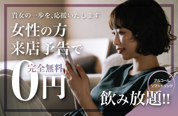 女性の方は来店予告で完全無料