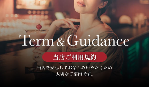 大阪ハプバー「Rose（ローズ）」ご利用規約